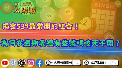 539咬死不開|【539咬死不開】咬死不開的539！久不出牌的秘訣大公開，讓你。